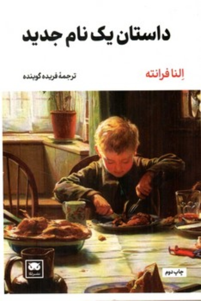 تصویر  داستان یک نام جدید (رقعی-شمیز)
